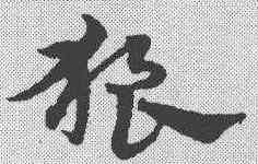 狼,宋克 ,書法字典
